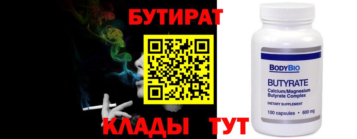 БУТИРАТ BDO Новотроицк
