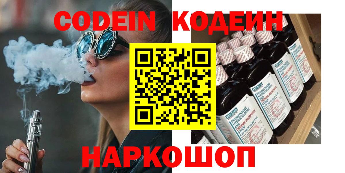 Codein Purple Drank  Вход с VPN  Новотроицк  Кодеиновый сироп Lean Purple Drank 